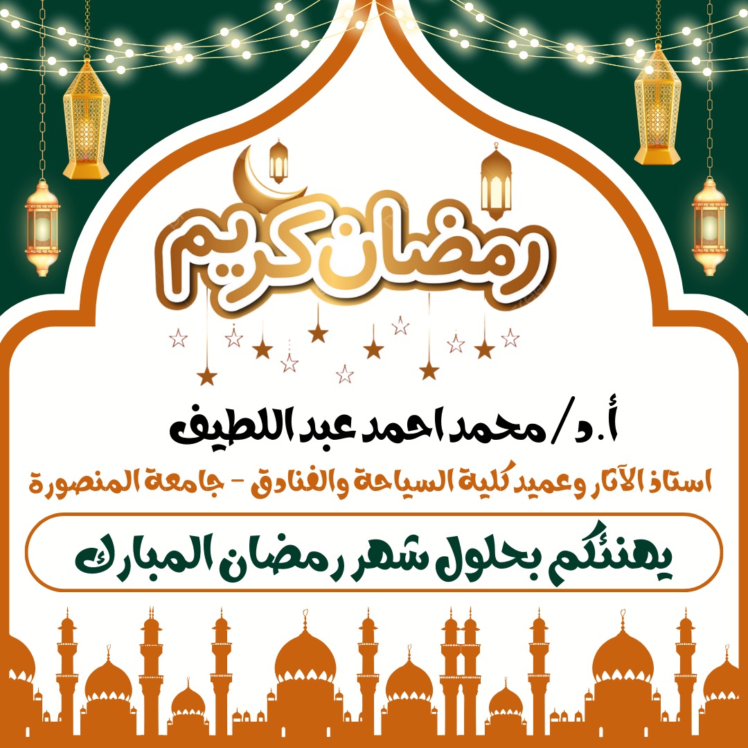 تهنئة السيد ا.د.محمد احمد عبد اللطيف عميد الكلية بمناسبة حلول شهر رمضان المبارك