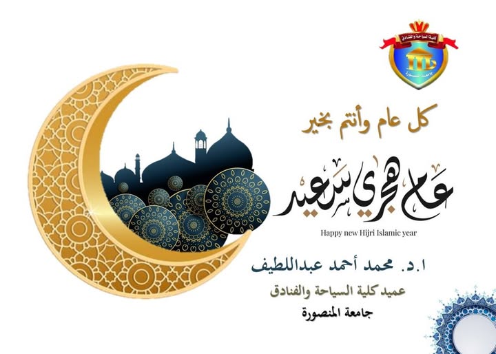تهنئة السيد ا.د.محمد أحمد عبد اللطيف عميد الكلية بمناسبة بداية السنة الهجرية ١٤٤٧ 