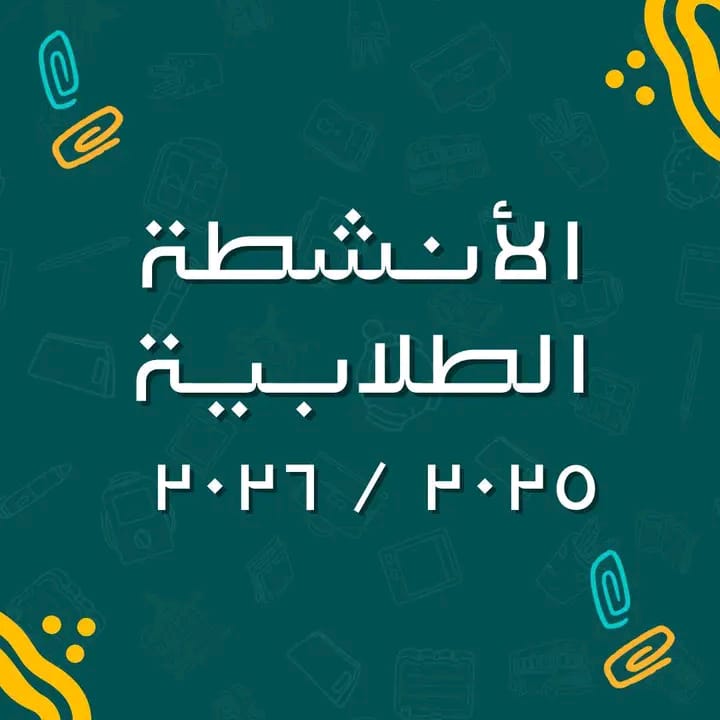 الأنشطة الطلابية للعام الجامعي 2025/ 2026