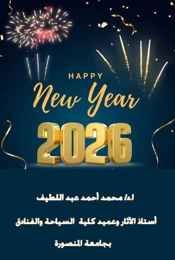 تهنئة السيد ا.د.محمد أحمد عبد اللطيف عميد الكلية بمناسبة العام الميلادي الجديد ٢٠٢٦