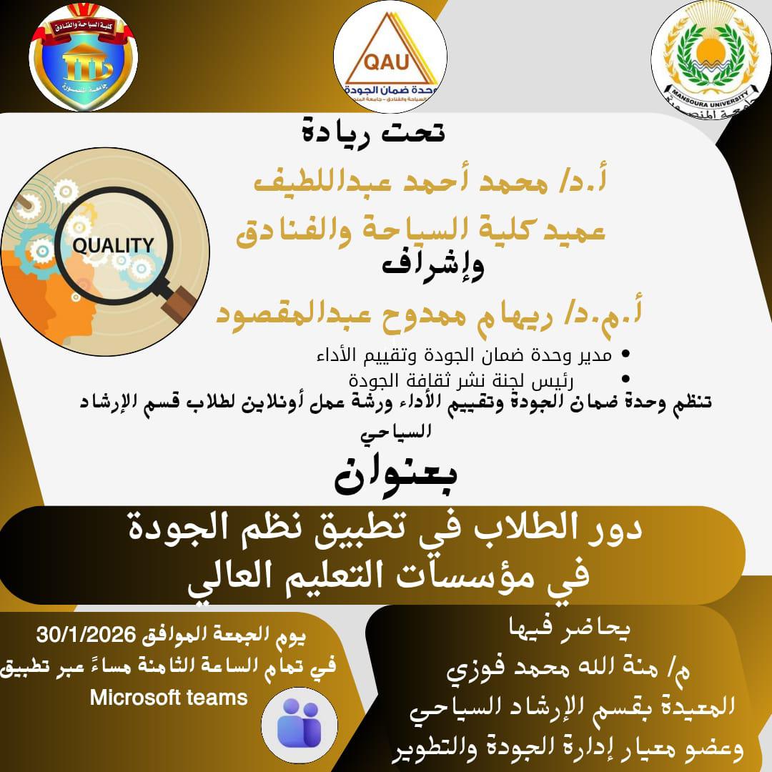 ورشة عمل لطلاب برامج بكالوريوس الارشاد السياحي بعنوان 