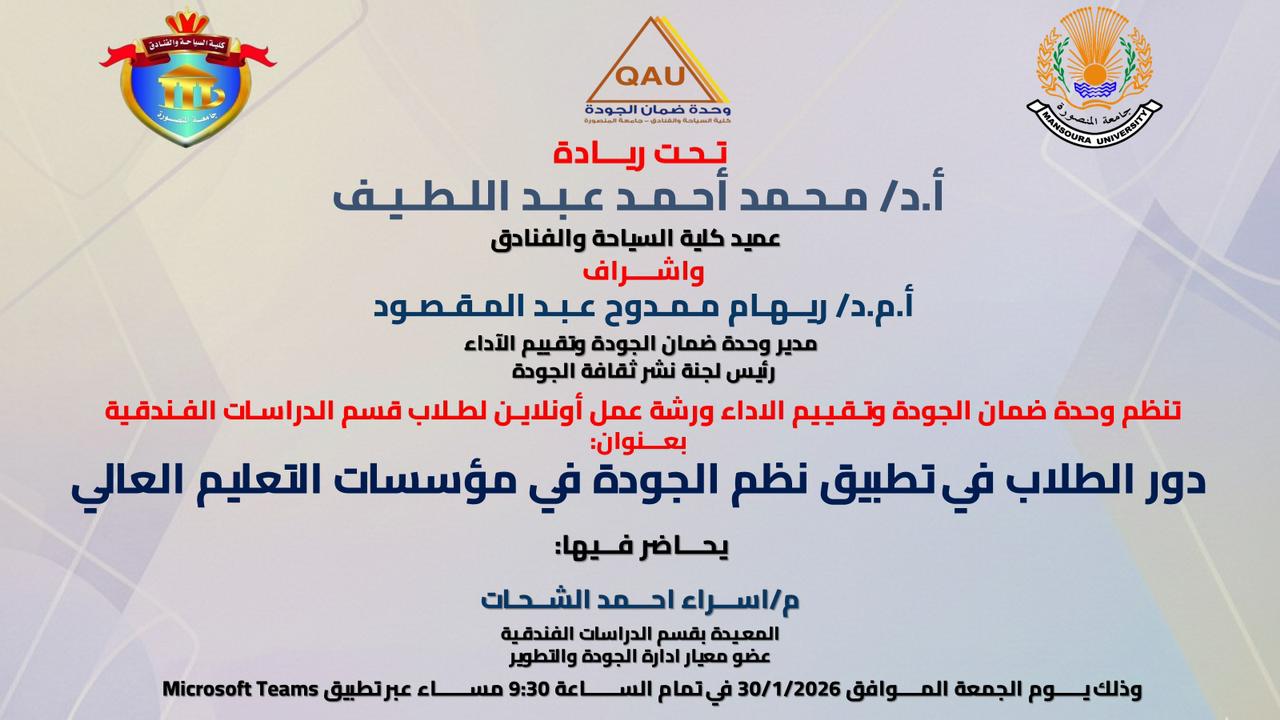 ورشة عمل لطلاب برامج بكالوريوس الدراسات الفندقية بعنوان 