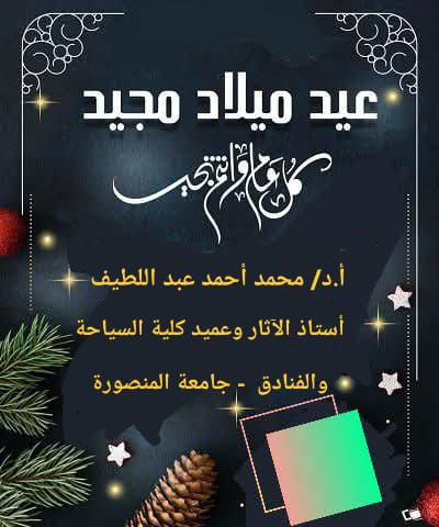 تهنئة السيد ا.د.محمد أحمد عبد اللطيف بمناسبة عيد الميلاد المجيد