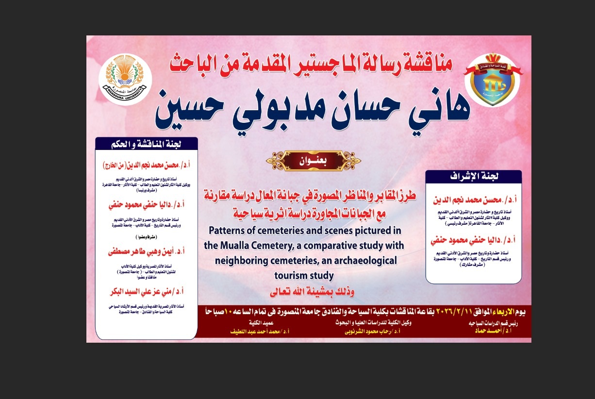 مناقشة رسالة الماجستير قسم الارشاد السياحي