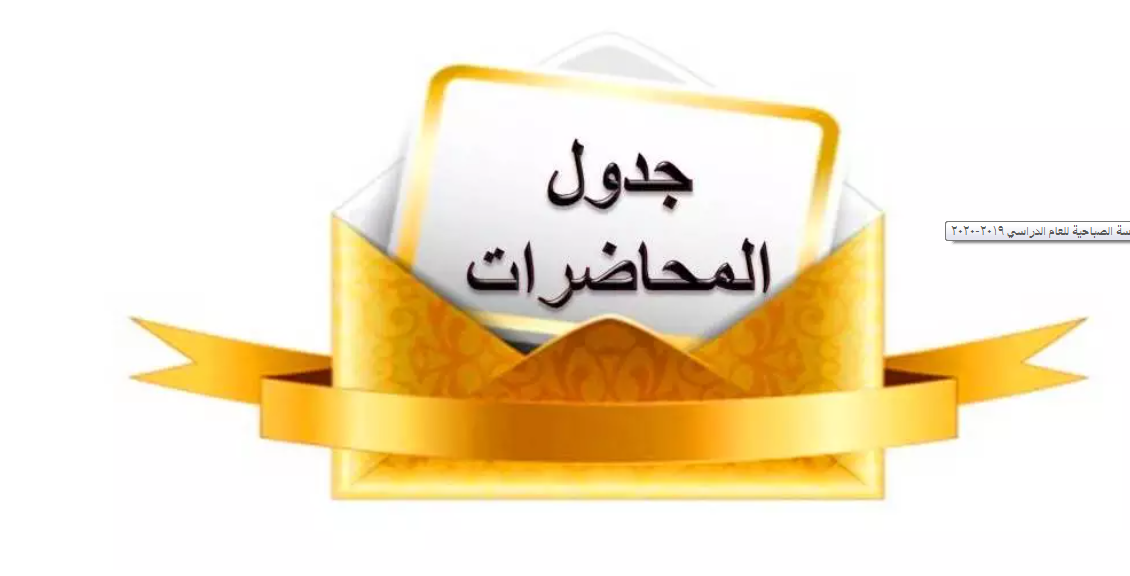 جدول محاضرات المستوى الأول جميع اللوائح والبرامج والشعب