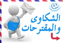 استبيان شكاوى الطلاب للعام الجامعي 2025/ 2026