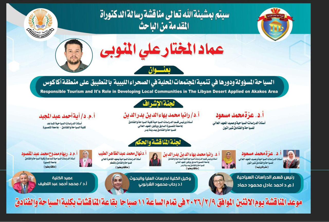 مناقشة رسالة دكتوراه بقسم الدراسات السياحية