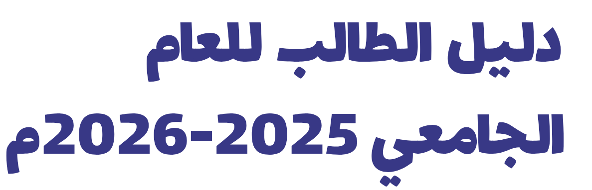دليل الطالب 2025/ 2025